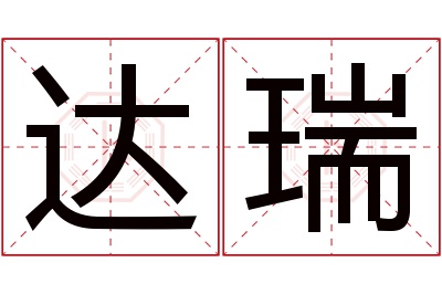 达瑞名字寓意