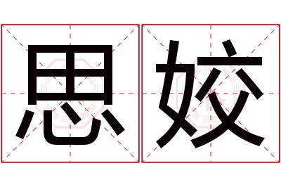 思姣名字寓意 思姣名字寓意