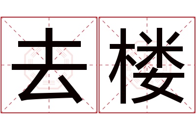 去楼名字寓意