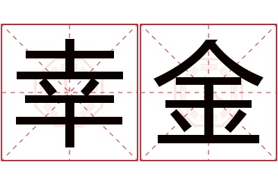 幸金名字寓意