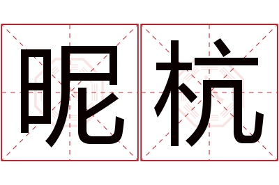 昵杭名字寓意