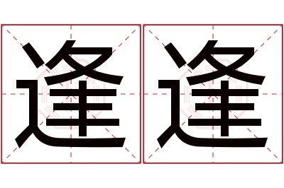 逢逢名字寓意