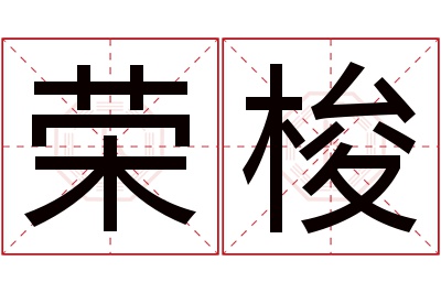 荣梭名字寓意