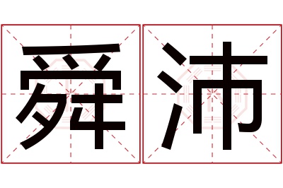 舜沛名字寓意