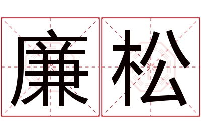 廉松名字寓意 廉松名字寓意