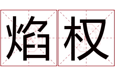 焰权名字寓意