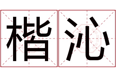 楷沁名字寓意 楷沁名字寓意