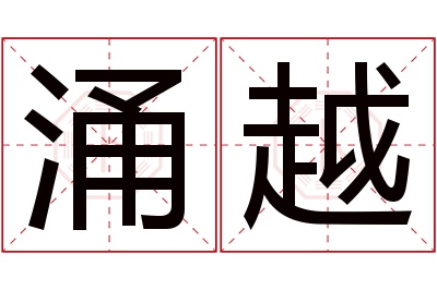 涌越名字寓意