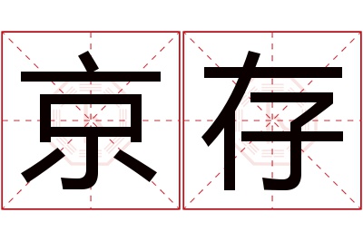京存名字寓意 京存名字寓意