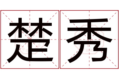 楚秀名字寓意