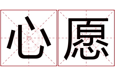 心愿名字寓意