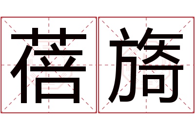 蓓旖名字寓意