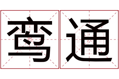 鸾通名字寓意