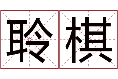 聆棋名字寓意