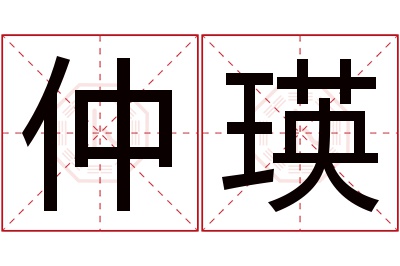 仲瑛名字寓意