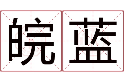 皖蓝名字寓意