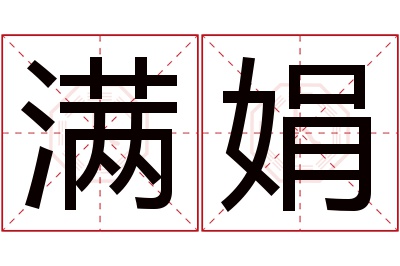 满娟名字寓意