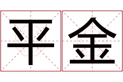 平金名字寓意 平金名字寓意