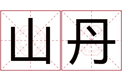 山丹名字寓意 山丹名字寓意