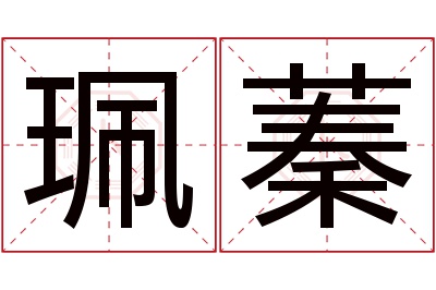 珮蓁名字寓意