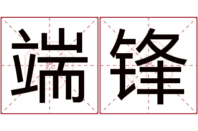 端锋名字寓意