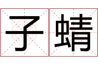 子蜻名字寓意 子蜻名字寓意