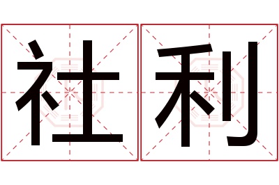 社利名字寓意