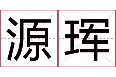 源珲名字寓意