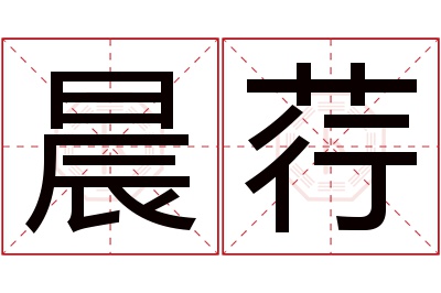 晨荇名字寓意