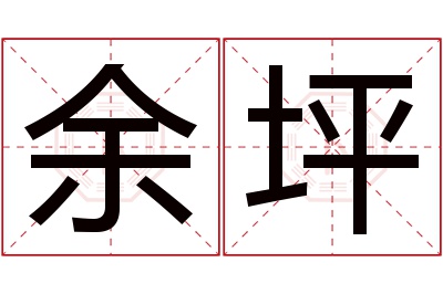 余坪名字寓意 余坪名字寓意
