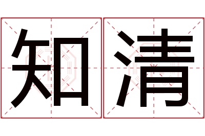 知清名字寓意