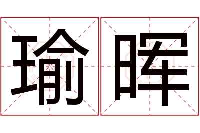 瑜晖名字寓意 瑜晖名字寓意