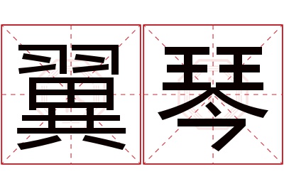 翼琴名字寓意