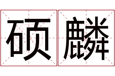 硕麟名字寓意 硕麟名字寓意