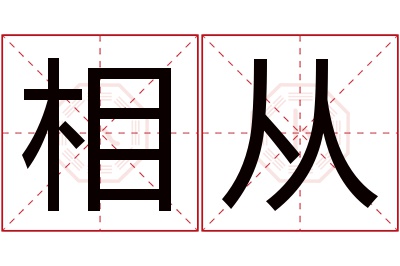 相从名字寓意