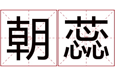 朝蕊名字寓意