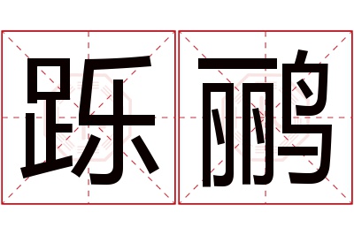 跞鹂名字寓意 跞鹂名字寓意