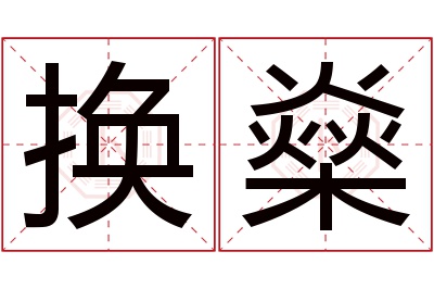 换燊名字寓意 换燊名字寓意