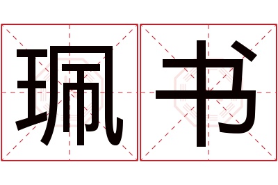 珮书名字寓意 珮书名字寓意