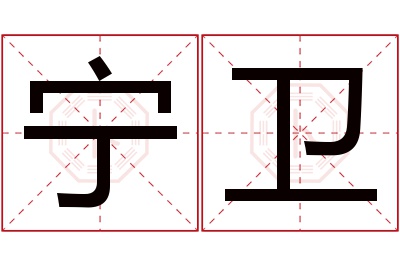 宁卫名字寓意 宁卫名字寓意