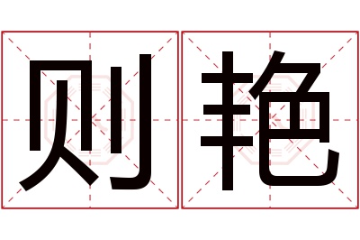 则艳名字寓意 则艳名字寓意