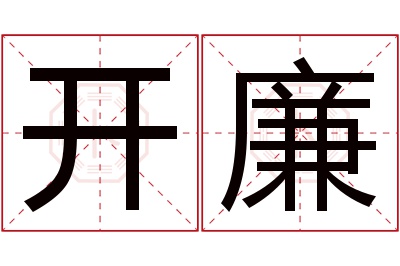 开廉名字寓意 开廉名字寓意