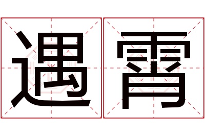 遇霄名字寓意
