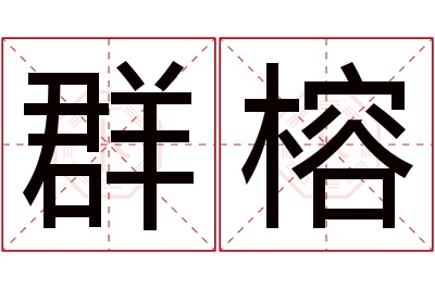 群榕名字寓意