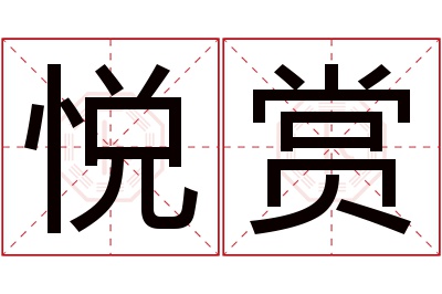 悦赏名字寓意