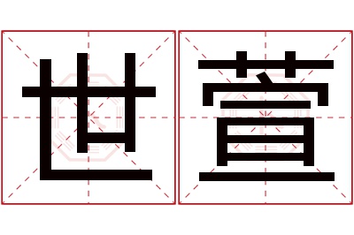 世萱名字寓意