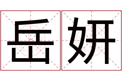 岳妍名字寓意 岳妍名字寓意