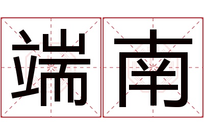 端南名字寓意