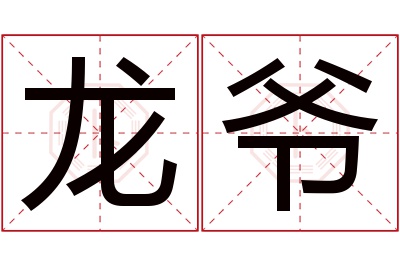 龙爷名字寓意 龙爷名字寓意