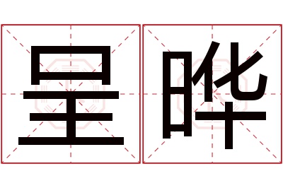 呈晔名字寓意 呈晔名字寓意